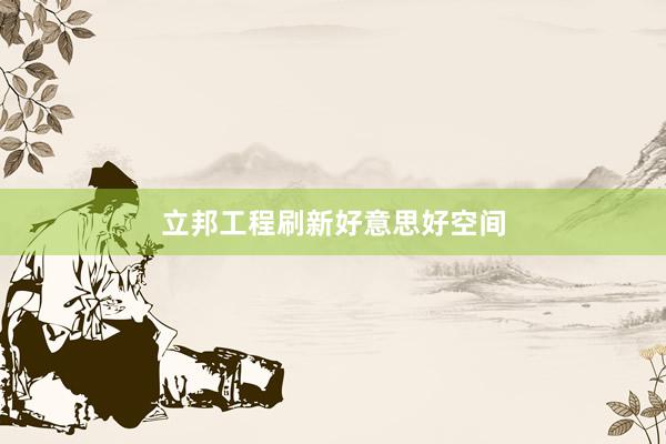 立邦工程刷新好意思好空间