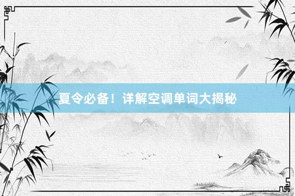 夏令必备！详解空调单词大揭秘