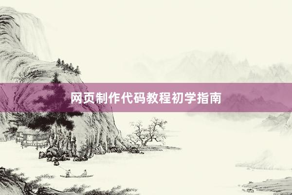 网页制作代码教程初学指南
