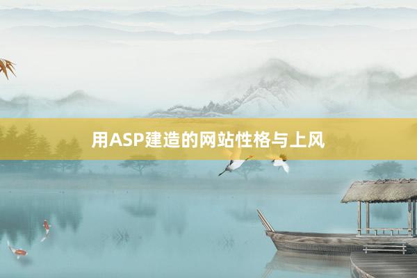 用ASP建造的网站性格与上风