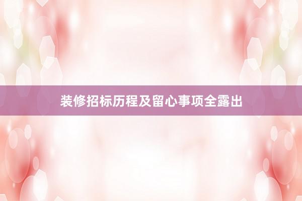 装修招标历程及留心事项全露出