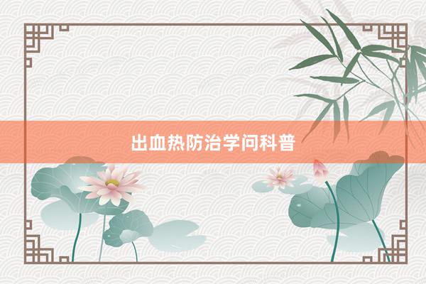 出血热防治学问科普