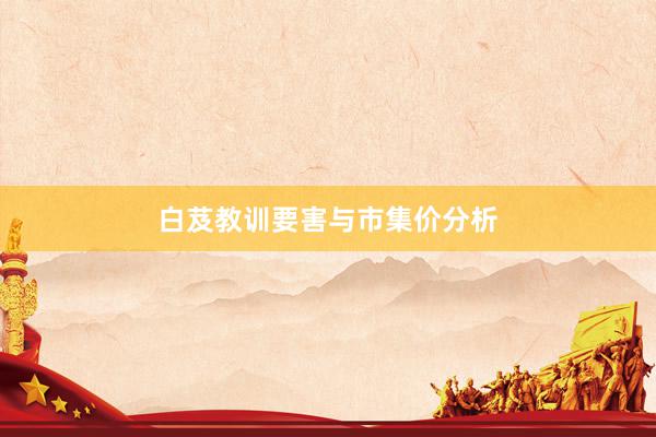 白芨教训要害与市集价分析