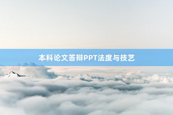 本科论文答辩PPT法度与技艺